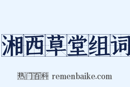 湘西草堂组词是什么意思的图片